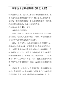 汽车技术求职信集锦【精选4篇】