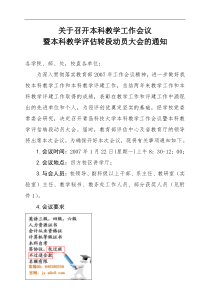 关于召开本科教学工作会议