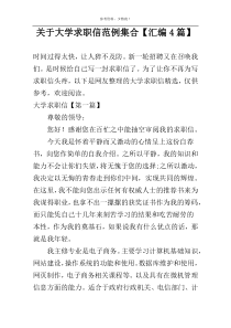 关于大学求职信范例集合【汇编4篇】