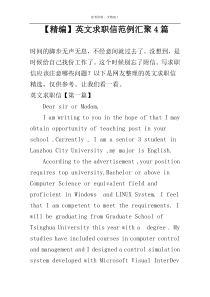 【精编】英文求职信范例汇聚4篇
