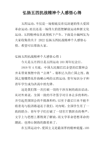 弘扬五四抗战精神个人感悟心得