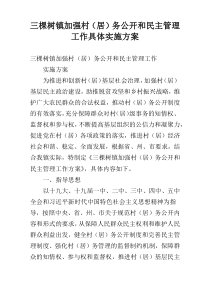 三棵树镇加强村（居）务公开和民主管理工作具体实施方案