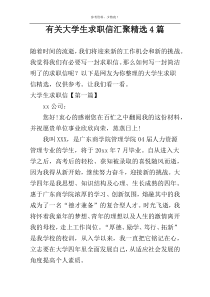 有关大学生求职信汇聚精选4篇
