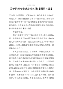 关于护理专业求职信汇聚【通用4篇】