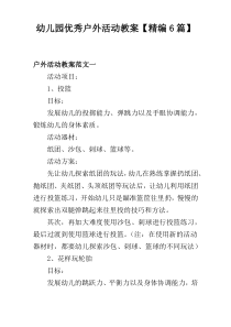 幼儿园优秀户外活动教案【精编6篇】