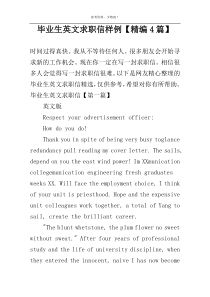 毕业生英文求职信样例【精编4篇】