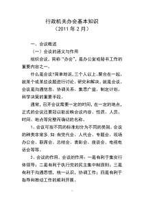 行政机关办会基本知识