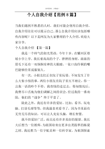 个人自我介绍【范例8篇】