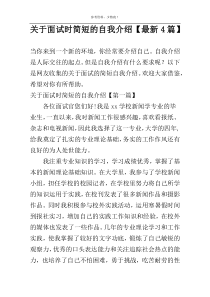 关于面试时简短的自我介绍【最新4篇】