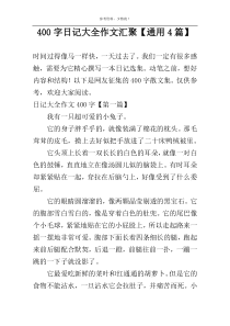 400字日记大全作文汇聚【通用4篇】