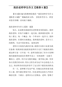 我的老师学生作文【推荐8篇】