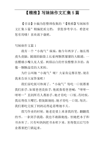 【精推】写妹妹作文汇集5篇