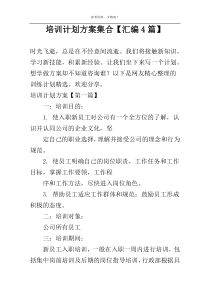 培训计划方案集合【汇编4篇】