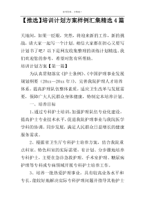 【推选】培训计划方案样例汇集精选4篇