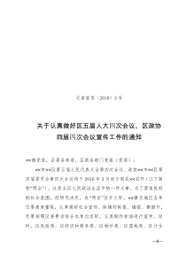 关于认真做好区五届人大四次会议、区政协四届四次会议宣传工作的通知