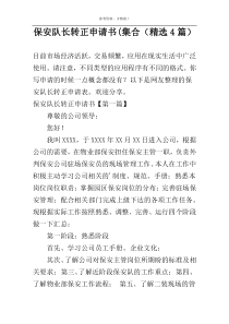 保安队长转正申请书(集合（精选4篇）
