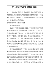 护士转正申请书【精编8篇】