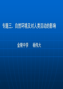 专题三自然环境及对人类活动的影响