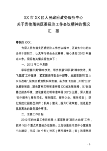 关于贯彻落实区委经济工作会议精神的情况汇报