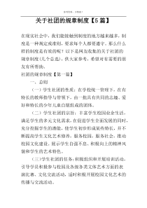 关于社团的规章制度【5篇】