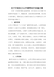 行政权力公开运行