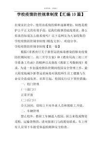 学校疫情防控规章制度【汇编10篇】