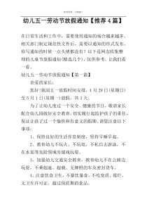 幼儿五一劳动节放假通知【推荐4篇】