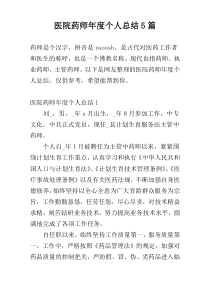 医院药师年度个人总结5篇