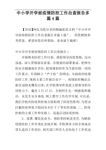 中小学开学前疫情防控工作自查报告多篇4篇
