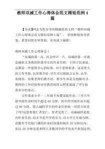 教师双减工作心得体会范文精短范例4篇