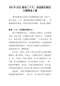 [500字]2022喜迎二十大，奋进新征程征文稿精选5篇