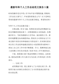 最新年终个人工作总结范文报告5篇