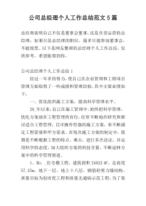 公司总经理个人工作总结范文5篇