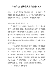 科长年度考核个人总结范例5篇