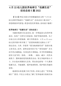 4月22幼儿园世界地球日“低碳生活”活动总结5篇