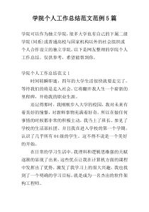 学院个人工作总结范文范例5篇