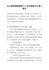 幼儿教师德能勤绩个人总结最新【汇集5篇】