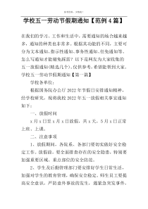 学校五一劳动节假期通知【范例4篇】