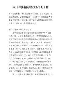 2022年度销售岗位工作计划5篇