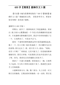 400字【精推】蜜蜂作文5篇