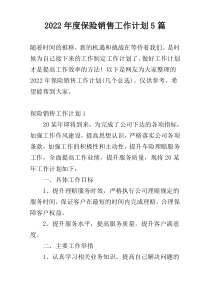 2022年度保险销售工作计划5篇