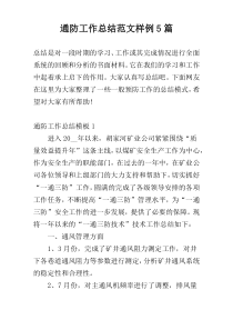 通防工作总结范文样例5篇