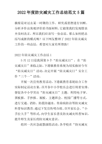 2022年度防灾减灾工作总结范文5篇