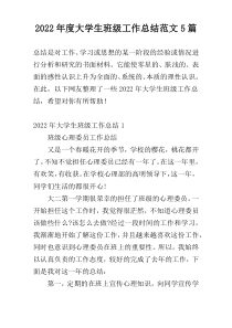 2022年度大学生班级工作总结范文5篇