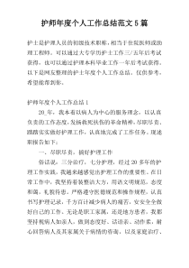 护师年度个人工作总结范文5篇