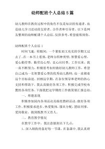 幼师配班个人总结5篇