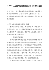 小学个人鉴定总结报告范例【汇集5篇】