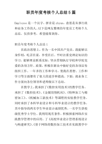 职员年度考核个人总结5篇