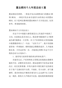 置业顾问个人年度总结5篇