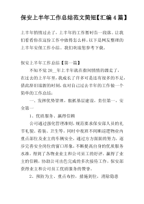 保安上半年工作总结范文简短【汇编4篇】